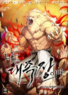 <나는 대족장이다> 세트