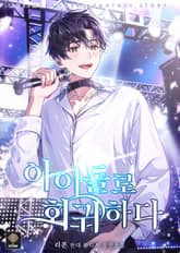 <아이돌로 회귀하다> 세트 표지 이미지