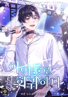 <아이돌로 회귀하다> 세트