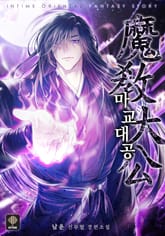 <마교대공> 세트 표지 이미지