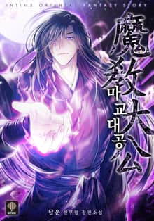 <마교대공> 세트