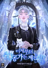 <이제부터 대공가는 제 겁니다> 세트 표지 이미지