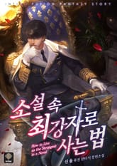 <소설 속 최강자로 사는 법> 세트 표지 이미지