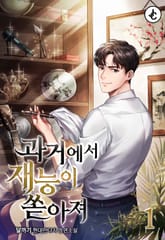 <과거에서 재능이 쏟아져> 세트 표지 이미지