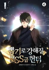 <뽑기로 강해진 SSS급 헌터> 세트 표지 이미지