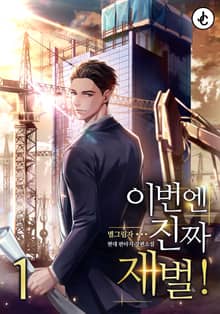 <이번엔 진짜 재벌!> 세트