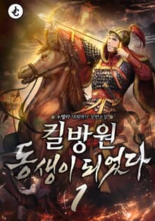 <킬방원 동생이 되었다> 세트