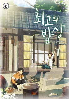 <최고의 밥상> 세트