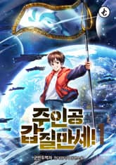 <주인공 갑질만세!> 세트 표지 이미지