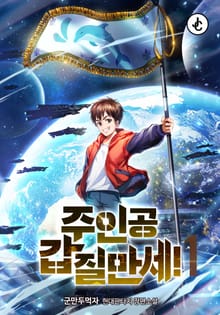 <주인공 갑질만세!> 세트