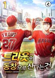 <트라웃의 동창으로 산다는 건> 세트