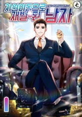 <차원이동으로 재벌 된 남자> 세트 표지 이미지