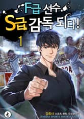 <F급 선수, S급 감독 되다!> 세트 표지 이미지