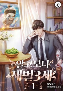 <알고 보니 재벌 3세> 세트