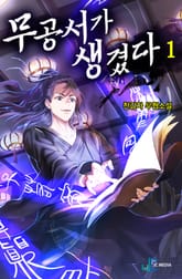 <무공서가 생겼다> 세트 표지 이미지