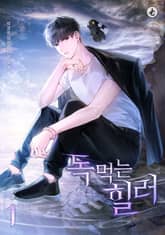 <독 먹는 힐러> 세트 표지 이미지