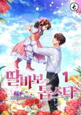 <딸바보 톱스타> 세트 표지 이미지