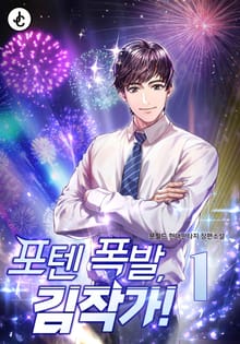 <포텐 폭발, 김작가!> 세트