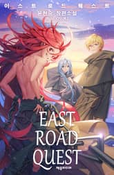 <이스트 로드 퀘스트> 세트 표지 이미지