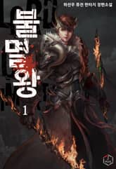 <불멸왕> 세트 표지 이미지