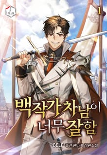 <백작가 차남이 너무 잘함> 세트