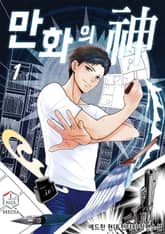 <만화의 신 (완전판)> 세트 표지 이미지