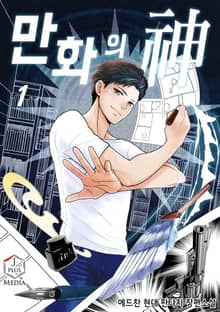 <만화의 신 (완전판)> 세트