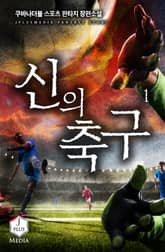 <신의 축구> 세트 표지 이미지