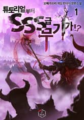 <튜토리얼부터 SSS급 무기가!?> 세트 표지 이미지