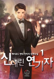 <신내린 연기자> 세트