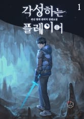 <각성하는 플레이어> 세트 표지 이미지