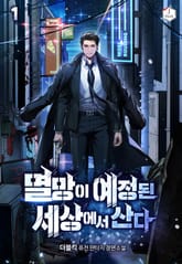 <멸망이 예정된 세상에서 산다> 세트 표지 이미지