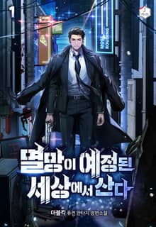 <멸망이 예정된 세상에서 산다> 세트