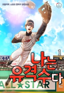 <나는 유격수다> 세트