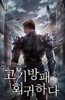 <고기방패, 회귀하다> 세트