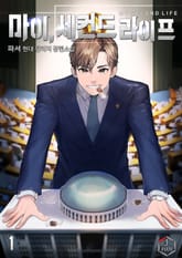 <마이, 세컨드 라이프!> 세트 표지 이미지