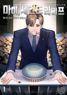 <마이, 세컨드 라이프!> 세트