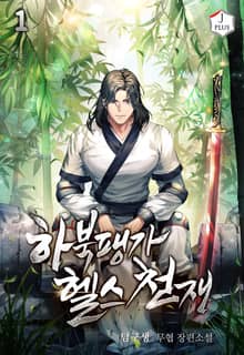 <하북팽가 헬스천재> 세트