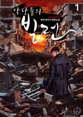 <악당들의 빌런> 세트 표지 이미지