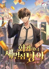 <회귀하니 재벌집 탕아> 세트 표지 이미지