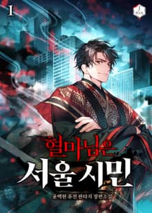 <혈마님은 서울 시민> 세트