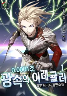 <0.0001초 광속의 이레귤러> 세트