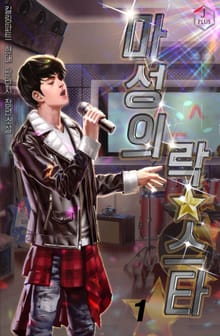 <마성의 락스타> 세트