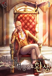 <역대급 재능으로 환생> 세트