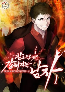 <참으면 강해지는 남자> 세트