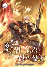 <환생 폭군은 살고 싶다> 세트 표지 이미지