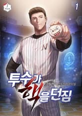 <투수가 핵을 던짐> 세트 표지 이미지