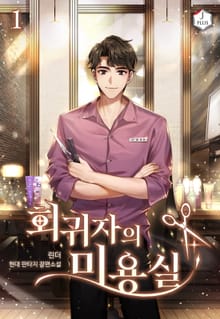 <회귀자의 미용실> 세트