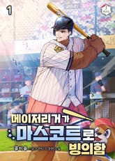 <메이저리거가 마스코트로 빙의함> 세트 표지 이미지