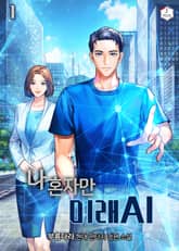 <나 혼자만 미래 AI> 세트 표지 이미지